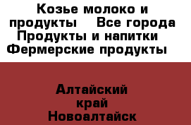 Козье молоко и продукты. - Все города Продукты и напитки » Фермерские продукты   . Алтайский край,Новоалтайск г.